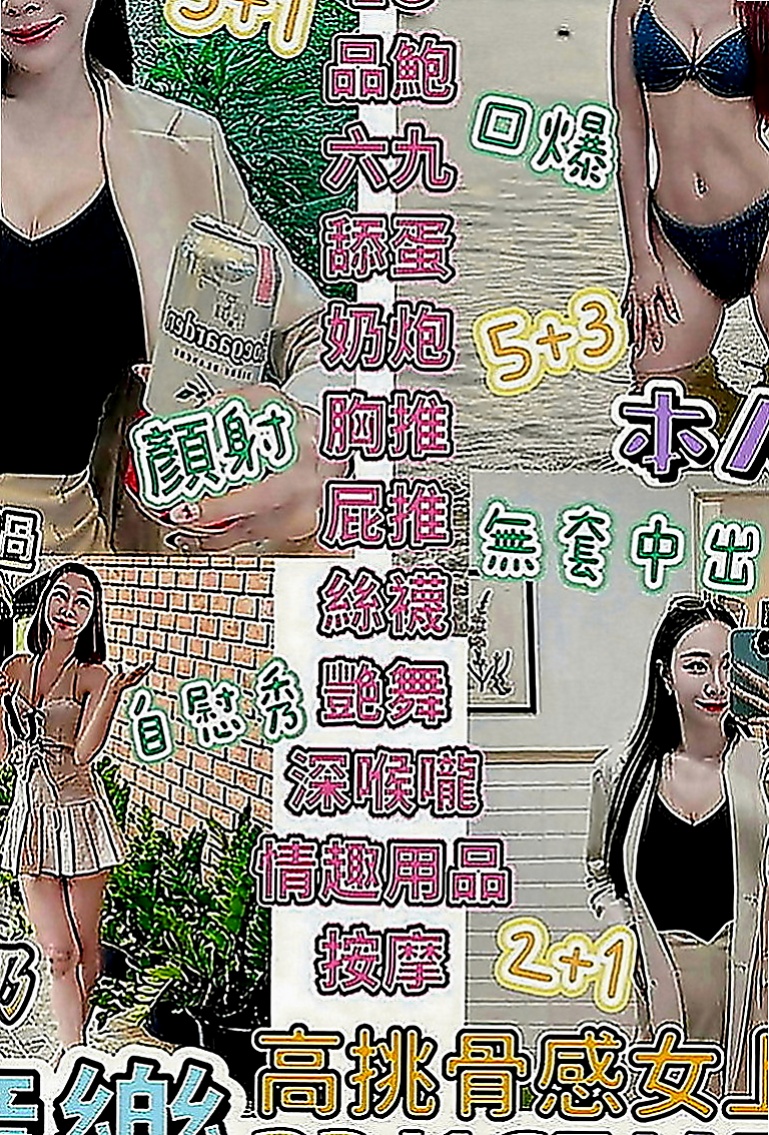 汐止外賣茶：依言 |房屋仲介|166cm|45kg|C罩杯|23歲|可以讓你一直體驗不同的快感 對了她希望在上岸之前我幫她找到一個很合的當炮友 卡緊啊