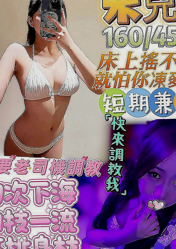 高雄外約茶|找女人：冬冬 |氣質大奶|164cm|44kg|C罩杯|22歲|妹妹自己性欲很強 加節可一節多次 妹妹淫水很多喲 讓你插入也很緊實