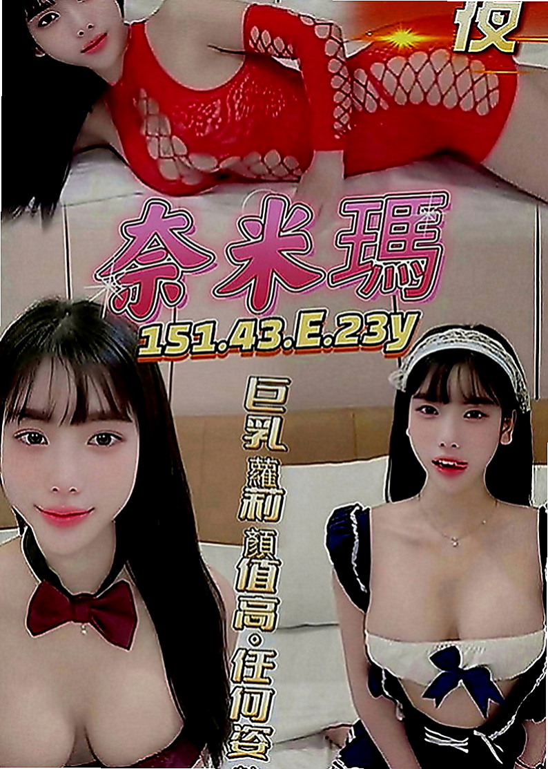東山小姐外送：蕭心雅 |大學系花|168cm|55kg|D罩杯|22歲|清純臉蛋讓人心都融化了 含羞等待綻放 等妳採摘