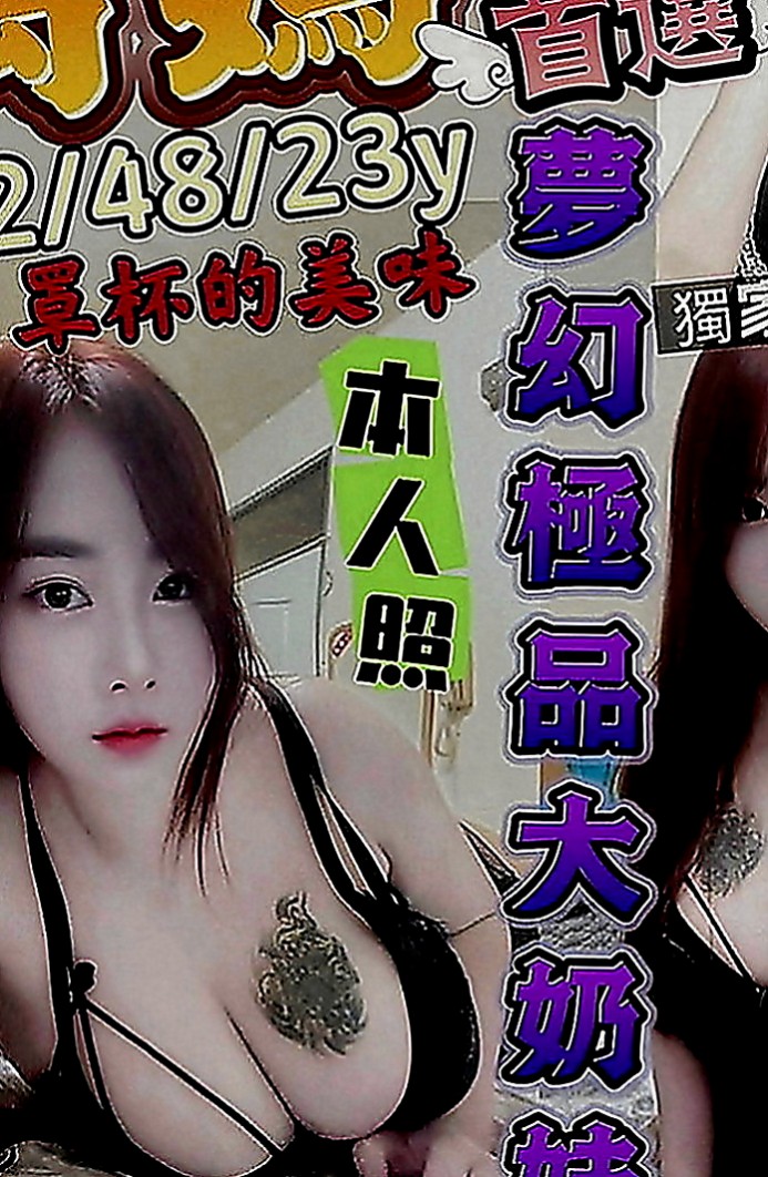 新莊外約：麗雯 |樹德學生|163cm|45kg|E罩杯|19歲|想要找尋能跟 她一起瘋狂玩樂的夥伴們  絕對不能錯過這個機會跟妹妹一起瘋狂愛