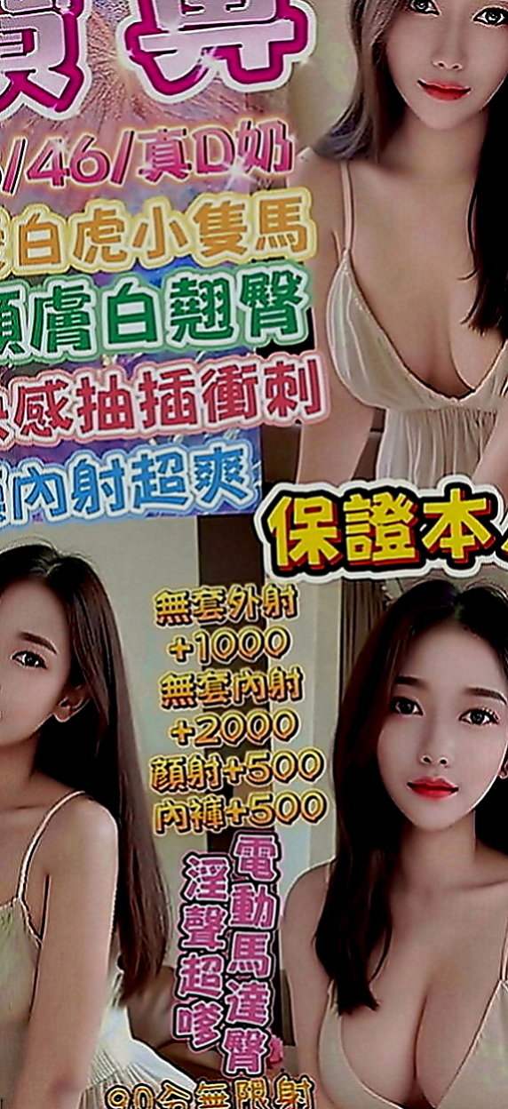 樹林好茶外送：晴悅 |時尚夜店妹|163cm|51kg|D罩杯|24歲|飢渴慾女 外型靚麗氣質 臉蛋笑起超甜美  白皙潔淨的光滑肌膚 親切可愛融化你的心